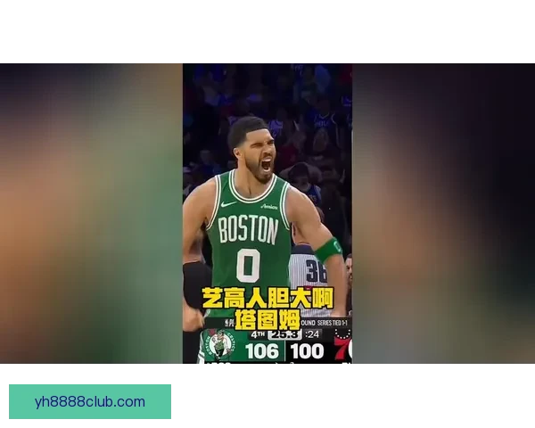 从塔图姆关键时刻三分出手选择切入深析凯尔特人终局战术布置与执行得失之谜