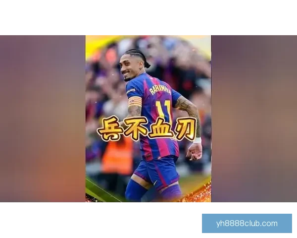 巴萨财政压力持续加剧出售拉菲尼亚传闻升温背后真相与转会博弈全解析